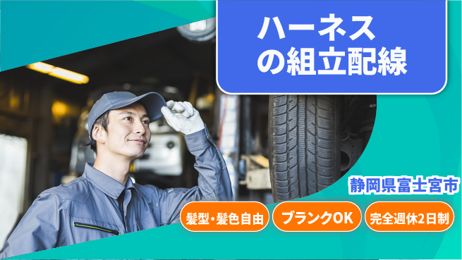株式会社綜合キャリアオプション ハーネスの組立配線の工場求人・派遣情報 | ジョバディ工場