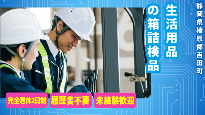 株式会社綜合キャリアオプション 生活用品の箱詰検品の工場求人・派遣情報 | ジョバディ工場