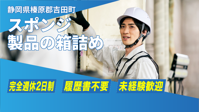 株式会社綜合キャリアオプション 充実リフレッシュ【スポンジ製品の箱詰め】の工場求人・派遣情報 | ジョバディ工場