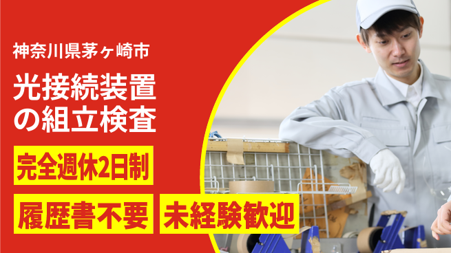株式会社綜合キャリアオプション 光接続装置の組立検査の工場求人・派遣情報 | ジョバディ工場