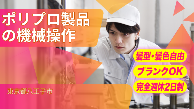 株式会社綜合キャリアオプション ポリプロ製品の機械操作の工場求人・派遣情報 | ジョバディ工場
