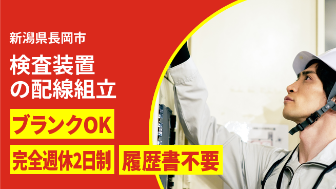 株式会社綜合キャリアオプション 検査装置の配線組立の工場求人・派遣情報 | ジョバディ工場