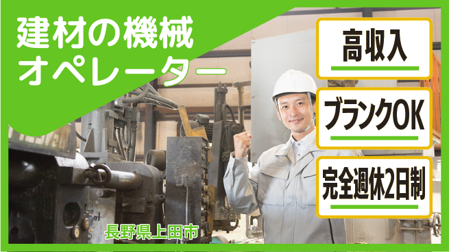 株式会社綜合キャリアオプション 建材の機械オペレーターの工場求人・派遣情報 | ジョバディ工場