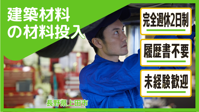 株式会社綜合キャリアオプション 建築材料の材料投入の工場求人・派遣情報 | ジョバディ工場