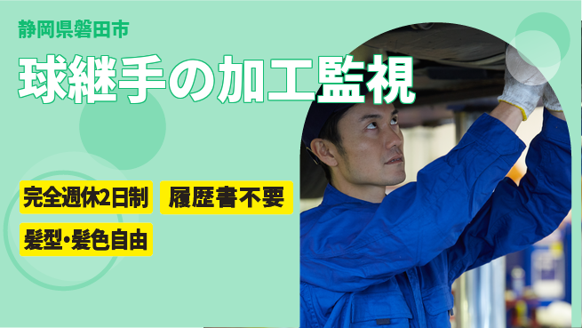 株式会社綜合キャリアオプション 球継手の加工監視の工場求人・派遣情報 | ジョバディ工場