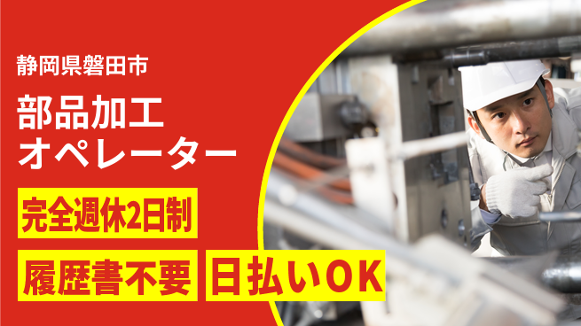 株式会社綜合キャリアオプション ゆとりある休日【部品加工オペレーター】の工場求人・派遣情報 | ジョバディ工場