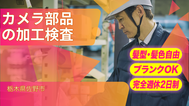 株式会社綜合キャリアオプション カメラ部品の加工検査の工場求人・派遣情報 | ジョバディ工場