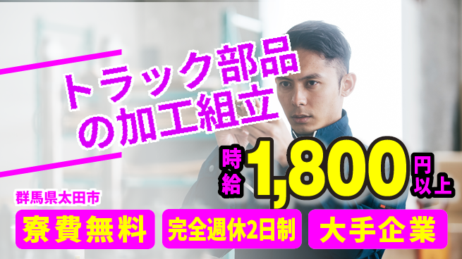 株式会社綜合キャリアオプション トラック部品の加工組立の工場求人・派遣情報 | ジョバディ工場