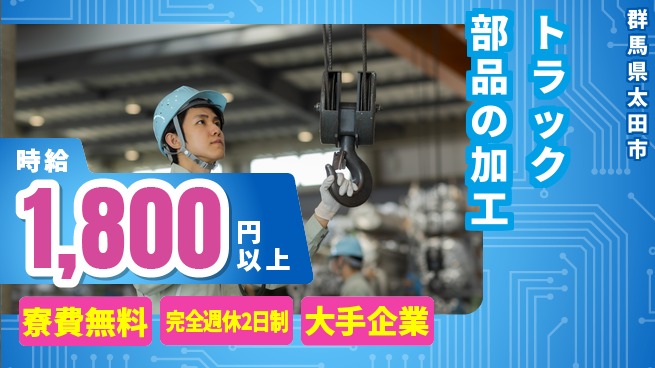 株式会社綜合キャリアオプション 未経験安心スタート【トラック部品組立と加工】の工場求人・派遣情報 | ジョバディ工場