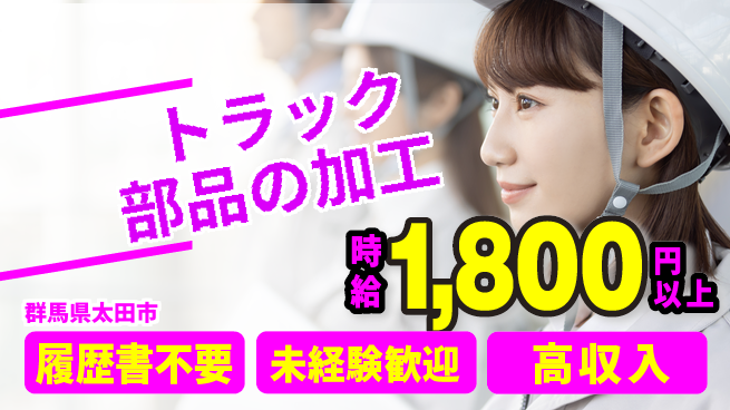 株式会社綜合キャリアオプション 安心の住環境【トラック部品の加工】の工場求人・派遣情報 | ジョバディ工場