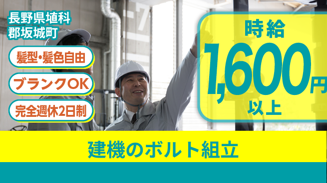 株式会社綜合キャリアオプション 建機のボルト組立の工場求人・派遣情報 | ジョバディ工場