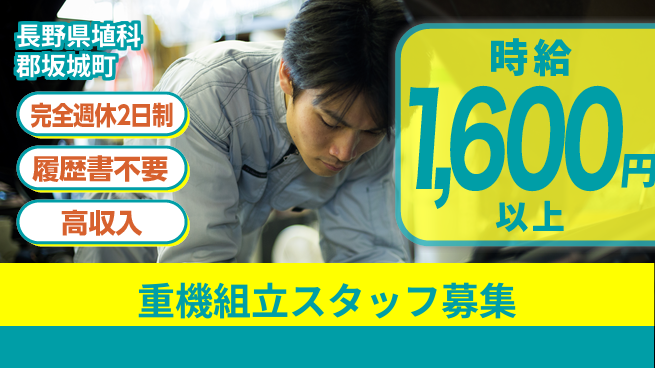 株式会社綜合キャリアオプション 安心の週休2日【重機組立スタッフ募集】の工場求人・派遣情報 | ジョバディ工場