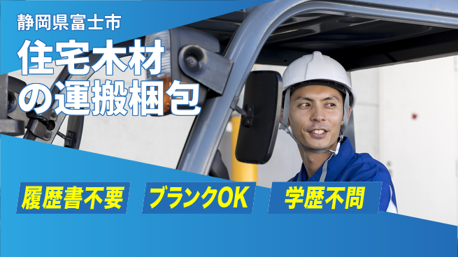 株式会社綜合キャリアオプション 住宅木材の運搬梱包の工場求人・派遣情報 | ジョバディ工場