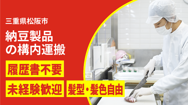 株式会社綜合キャリアオプション 納豆製品の構内運搬の工場求人・派遣情報 | ジョバディ工場