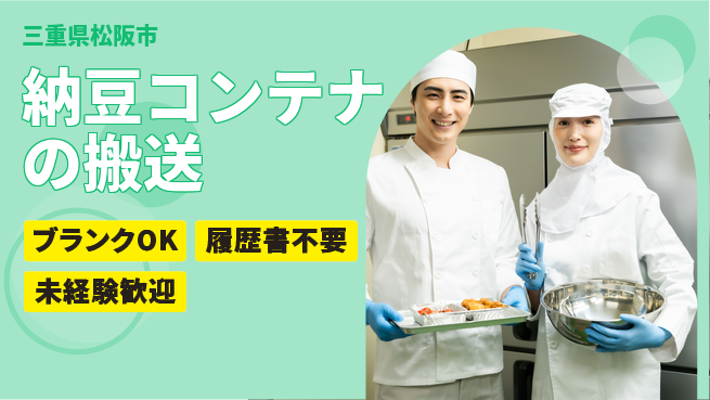 株式会社綜合キャリアオプション 納豆コンテナの搬送の工場求人・派遣情報 | ジョバディ工場
