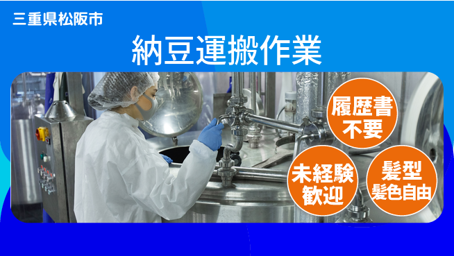 株式会社綜合キャリアオプション 手ぶらでOK！【納豆運搬作業】の工場求人・派遣情報 | ジョバディ工場