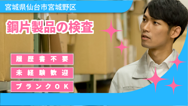 株式会社綜合キャリアオプション 鋼片製品の検査の工場求人・派遣情報 | ジョバディ工場