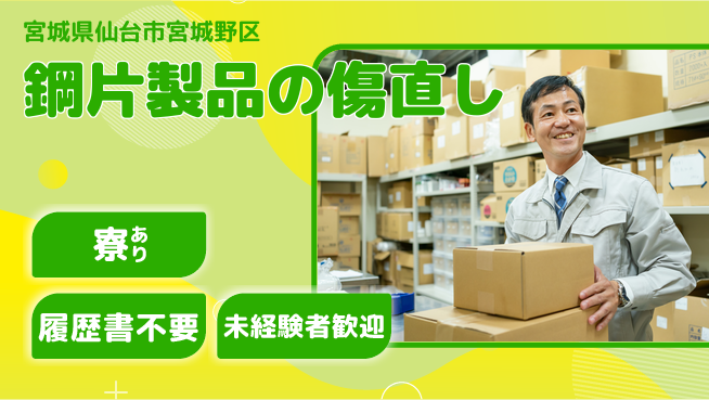 株式会社綜合キャリアオプション 鋼片製品の傷直しの工場求人・派遣情報 | ジョバディ工場