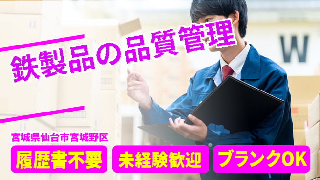株式会社綜合キャリアオプション 手軽に応募【鉄製品の品質管理】の工場求人・派遣情報 | ジョバディ工場