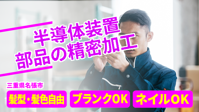 株式会社綜合キャリアオプション 半導体装置部品の精密加工の工場求人・派遣情報 | ジョバディ工場
