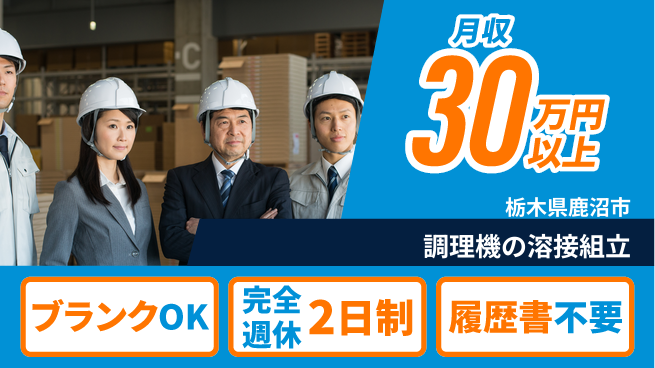 株式会社綜合キャリアオプション 調理機の溶接組立の工場求人・派遣情報 | ジョバディ工場