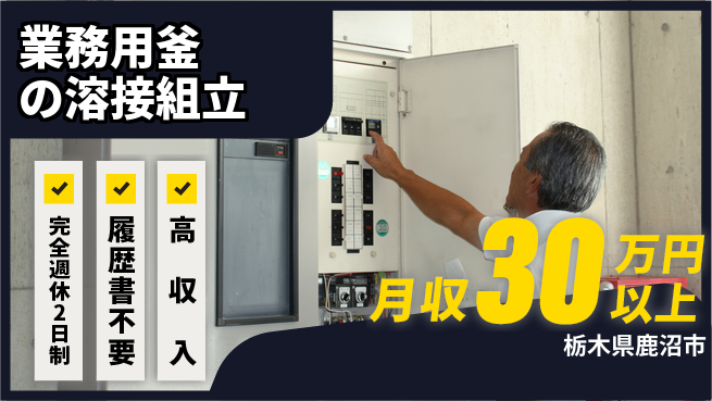 株式会社綜合キャリアオプション 業務用釜の溶接組立の工場求人・派遣情報 | ジョバディ工場