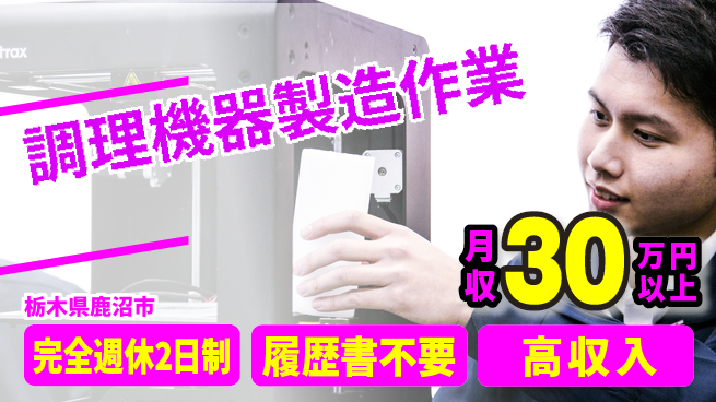 株式会社綜合キャリアオプション 安定の週休【調理機器製造作業】の工場求人・派遣情報 | ジョバディ工場
