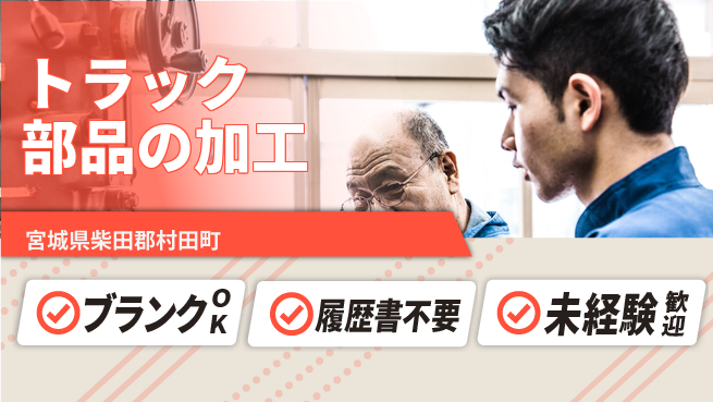 株式会社綜合キャリアオプション トラック部品の加工の工場求人・派遣情報 | ジョバディ工場