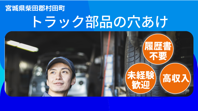 株式会社綜合キャリアオプション トラック部品の穴あけの工場求人・派遣情報 | ジョバディ工場
