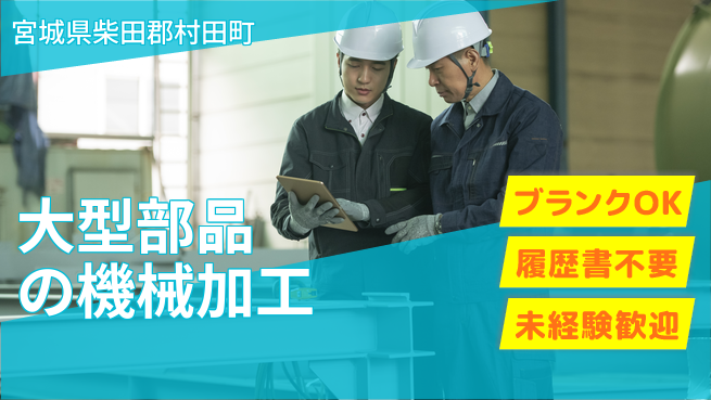 株式会社綜合キャリアオプション 安心成長スタート【トラック部品加工】の工場求人・派遣情報 | ジョバディ工場