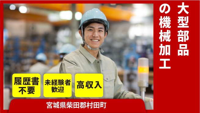 株式会社綜合キャリアオプション 気軽に応募！【大型部品の機械加工】の工場求人・派遣情報 | ジョバディ工場