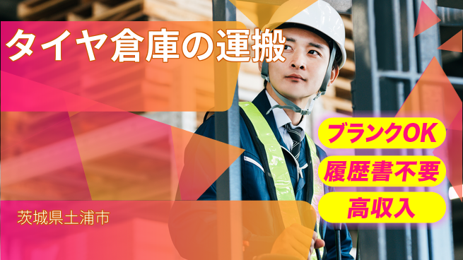 株式会社綜合キャリアオプション タイヤ倉庫の運搬の工場求人・派遣情報 | ジョバディ工場