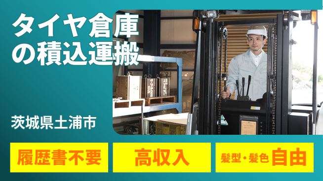 株式会社綜合キャリアオプション タイヤ倉庫の積込運搬の工場求人・派遣情報 | ジョバディ工場