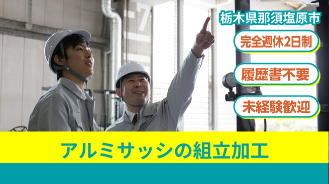 株式会社綜合キャリアオプション アルミサッシの組立加工の工場求人・派遣情報 | ジョバディ工場