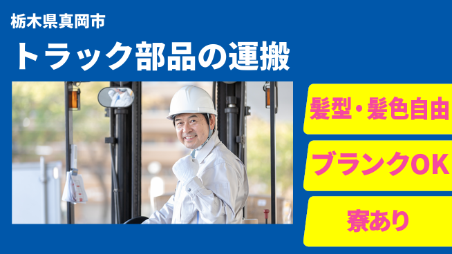 株式会社綜合キャリアオプション トラック部品の運搬の工場求人・派遣情報 | ジョバディ工場