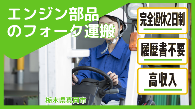 株式会社綜合キャリアオプション エンジン部品のフォーク運搬の工場求人・派遣情報 | ジョバディ工場