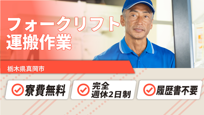 株式会社綜合キャリアオプション 住居サポート【フォークリフト運搬作業】の工場求人・派遣情報 | ジョバディ工場