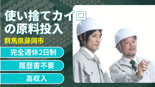 株式会社綜合キャリアオプション 使い捨てカイロの原料投入の工場求人・派遣情報 | ジョバディ工場