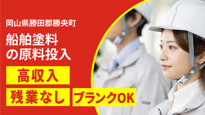 株式会社綜合キャリアオプション 船舶塗料の原料投入の工場求人・派遣情報 | ジョバディ工場