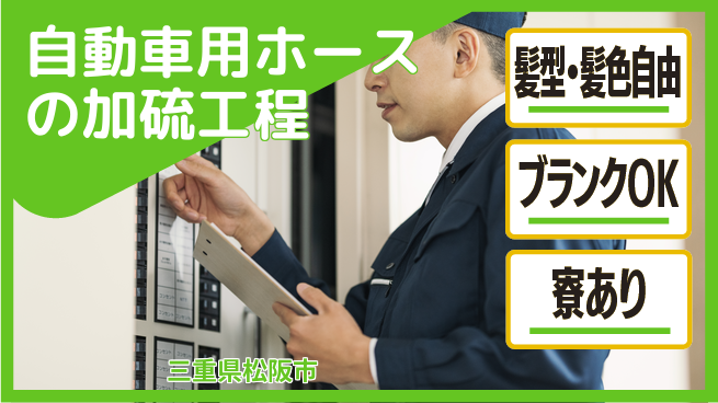 株式会社綜合キャリアオプション 自動車用ホースの加硫工程の工場求人・派遣情報 | ジョバディ工場