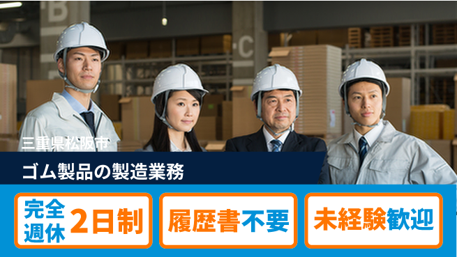 株式会社綜合キャリアオプション ゆとりの週休【ゴム製品の製造業務】の工場求人・派遣情報 | ジョバディ工場