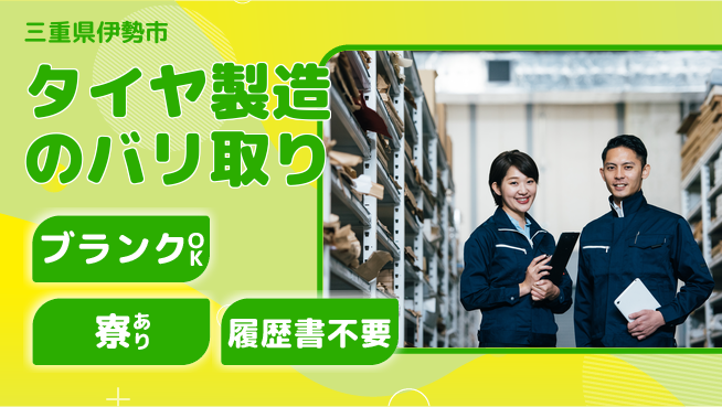 株式会社綜合キャリアオプション タイヤ製造のバリ取りの工場求人・派遣情報 | ジョバディ工場