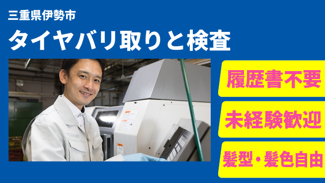 株式会社綜合キャリアオプション 気軽に応募【タイヤバリ取りと検査】の工場求人・派遣情報 | ジョバディ工場
