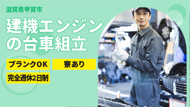株式会社綜合キャリアオプション 建機エンジンの台車組立の工場求人・派遣情報 | ジョバディ工場