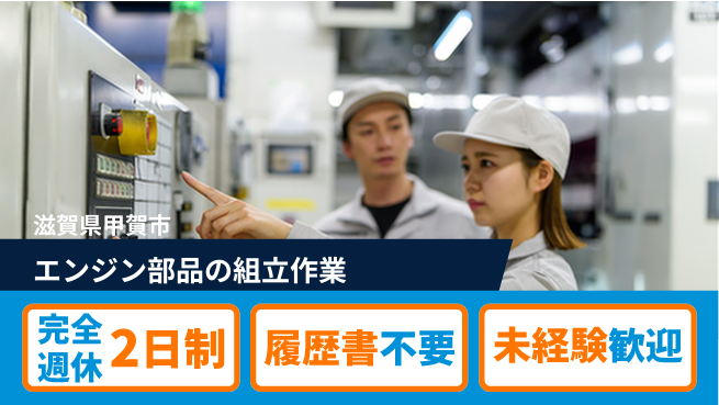 株式会社綜合キャリアオプション ゆとりの週休【エンジン部品の組立作業】の工場求人・派遣情報 | ジョバディ工場