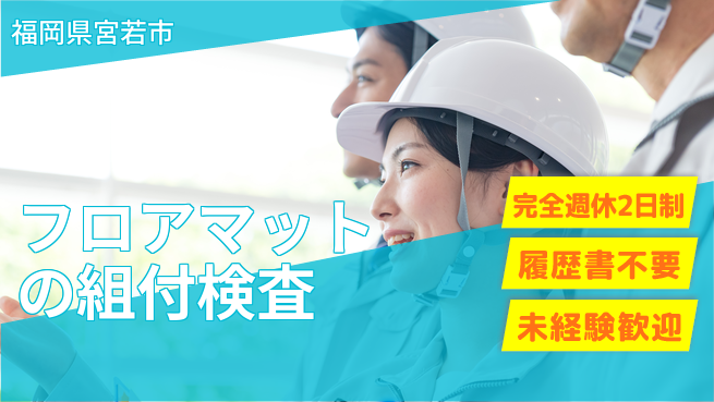 株式会社綜合キャリアオプション フロアマットの組付検査の工場求人・派遣情報 | ジョバディ工場