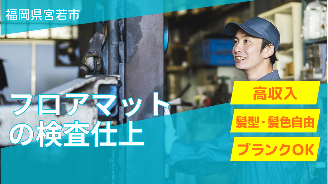 株式会社綜合キャリアオプション フロアマットの検査仕上の工場求人・派遣情報 | ジョバディ工場