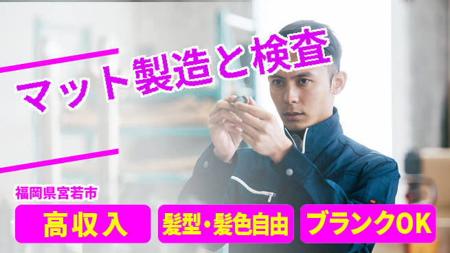 株式会社綜合キャリアオプション プライベート充実成長【マット組み立てと検品】の工場求人・派遣情報 | ジョバディ工場