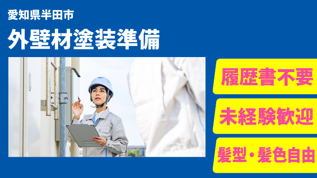 株式会社綜合キャリアオプション 気軽に応募【外壁材塗装準備】の工場求人・派遣情報 | ジョバディ工場