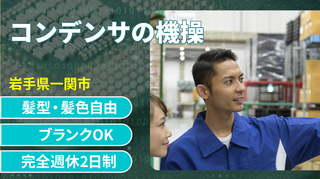株式会社綜合キャリアオプション コンデンサの機操の工場求人・派遣情報 | ジョバディ工場
